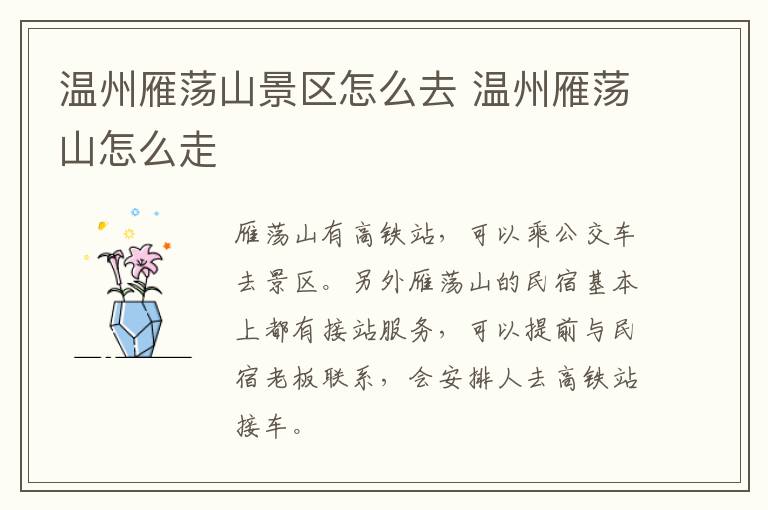 温州雁荡山景区怎么去 温州雁荡山怎么走