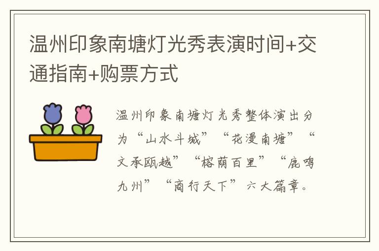 温州印象南塘灯光秀表演时间+交通指南+购票方式