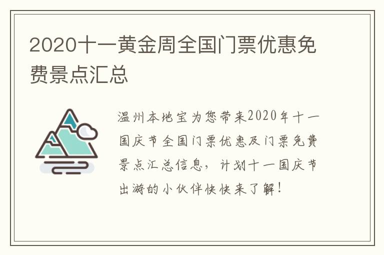 2020十一黄金周全国门票优惠免费景点汇总