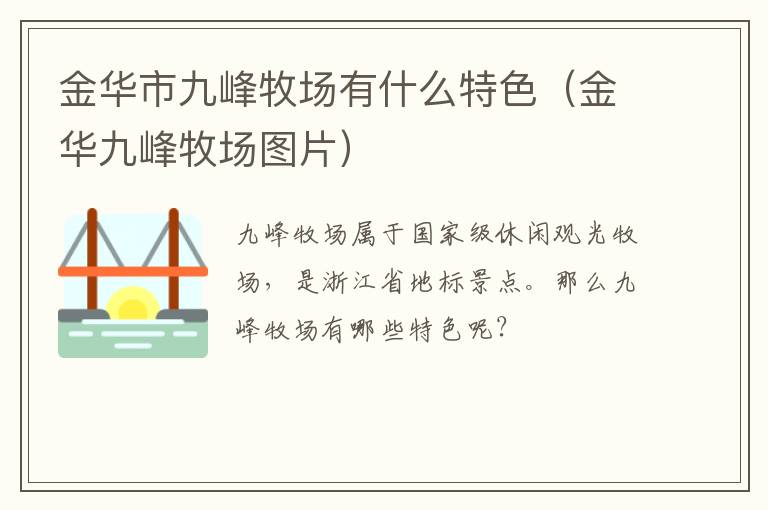 金华市九峰牧场有什么特色（金华九峰牧场图片）