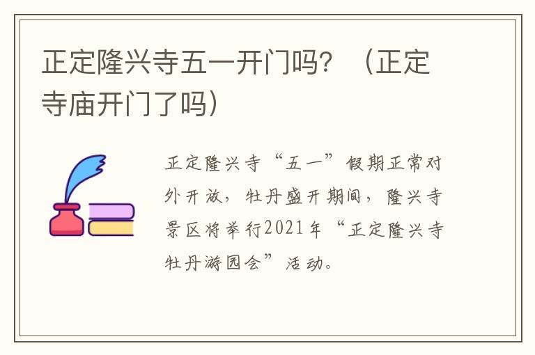 正定隆兴寺五一开门吗？（正定寺庙开门了吗）