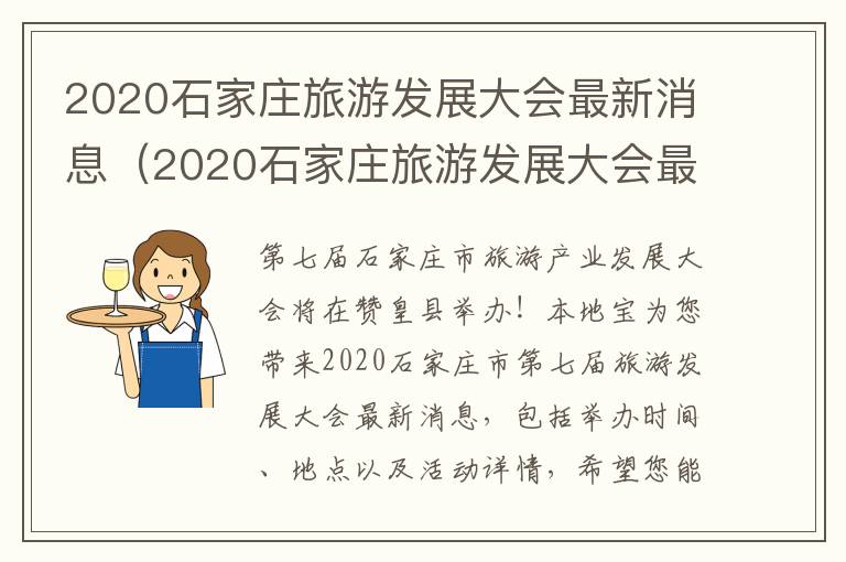 2020石家庄旅游发展大会最新消息（2020石家庄旅游发展大会最新消息视频）