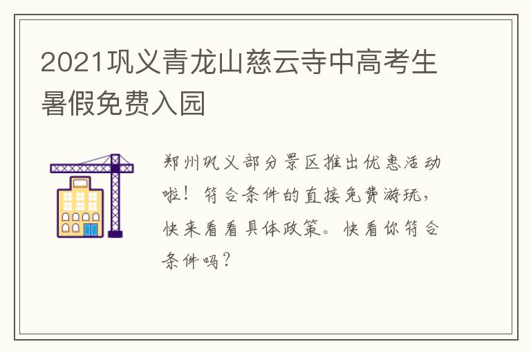 2021巩义青龙山慈云寺中高考生暑假免费入园