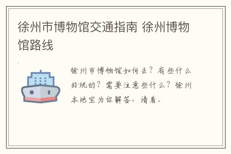 徐州市博物馆交通指南 徐州博物馆路线