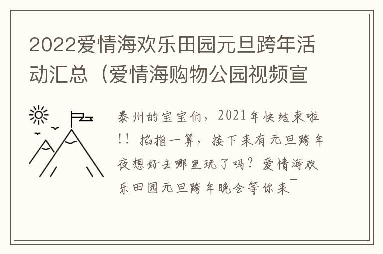 2022爱情海欢乐田园元旦跨年活动汇总（爱情海购物公园视频宣传）