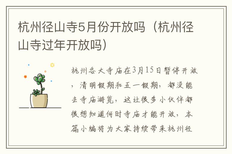 杭州径山寺5月份开放吗（杭州径山寺过年开放吗）