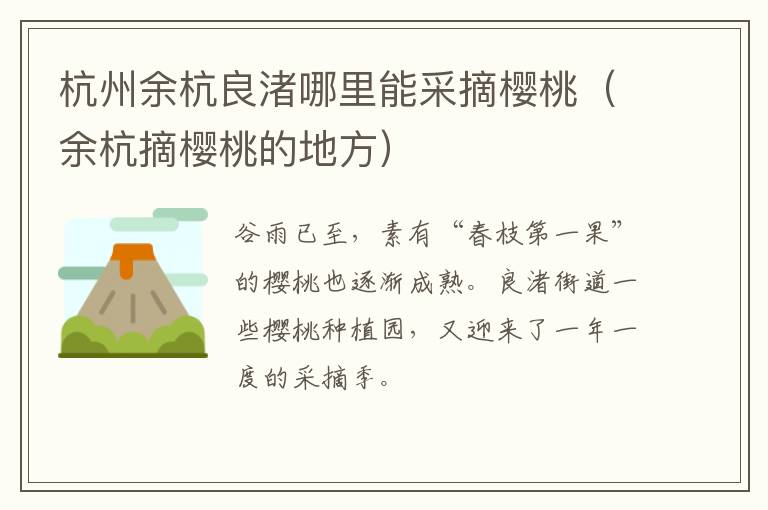 杭州余杭良渚哪里能采摘樱桃（余杭摘樱桃的地方）