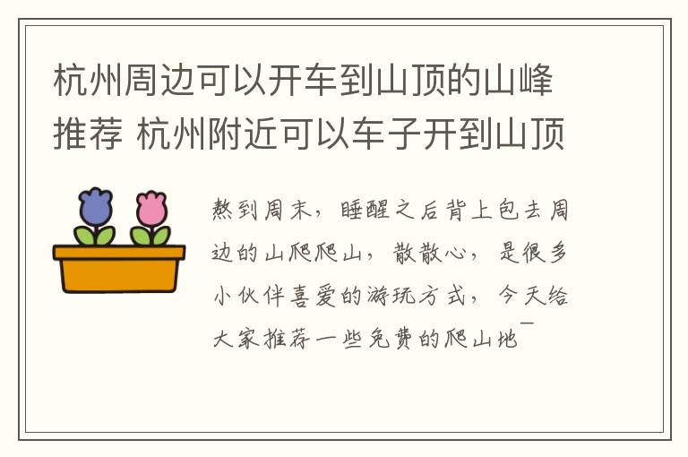 杭州周边可以开车到山顶的山峰推荐 杭州附近可以车子开到山顶的地方