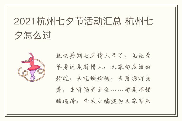 2021杭州七夕节活动汇总 杭州七夕怎么过