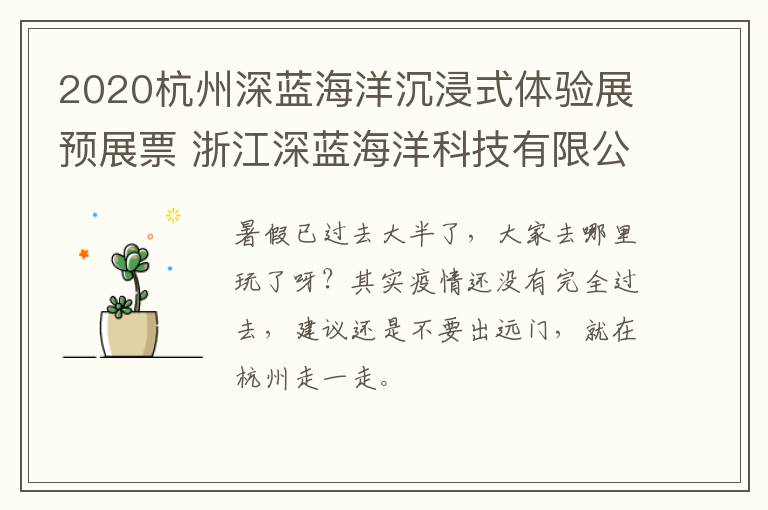 2020杭州深蓝海洋沉浸式体验展预展票 浙江深蓝海洋科技有限公司