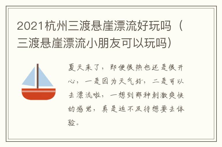 2021杭州三渡悬崖漂流好玩吗（三渡悬崖漂流小朋友可以玩吗）