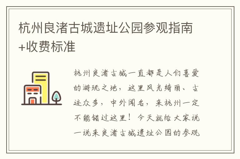杭州良渚古城遗址公园参观指南+收费标准
