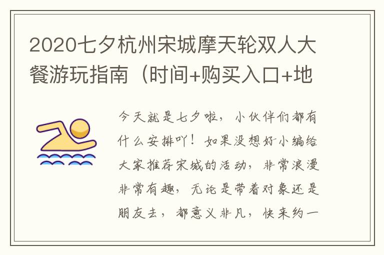 2020七夕杭州宋城摩天轮双人大餐游玩指南（时间+购买入口+地点交通）