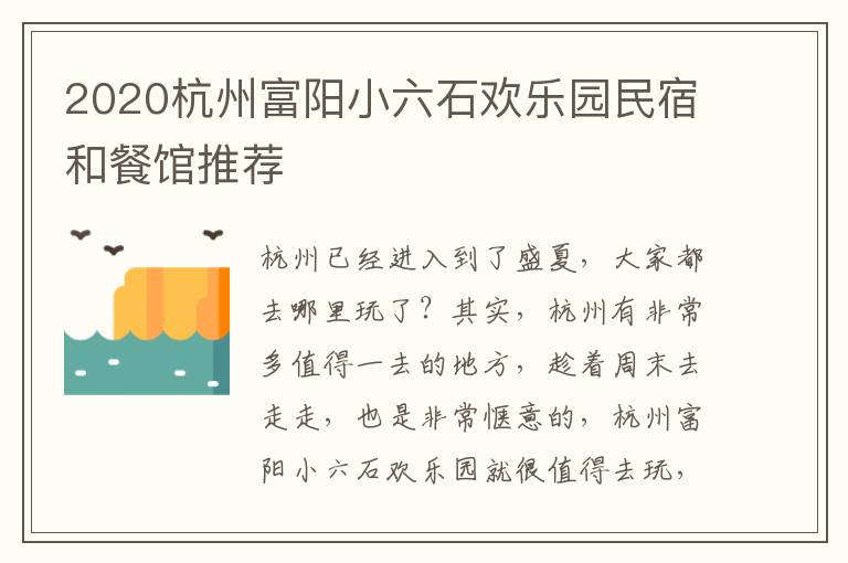 2020杭州富阳小六石欢乐园民宿和餐馆推荐