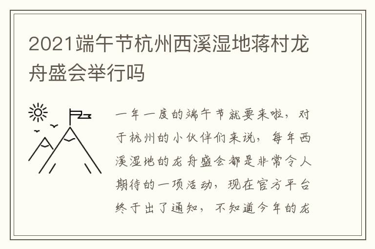 2021端午节杭州西溪湿地蒋村龙舟盛会举行吗