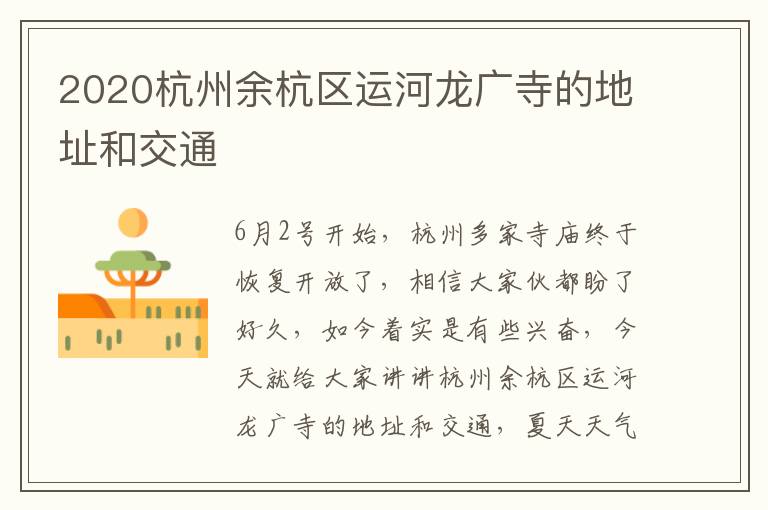 2020杭州余杭区运河龙广寺的地址和交通