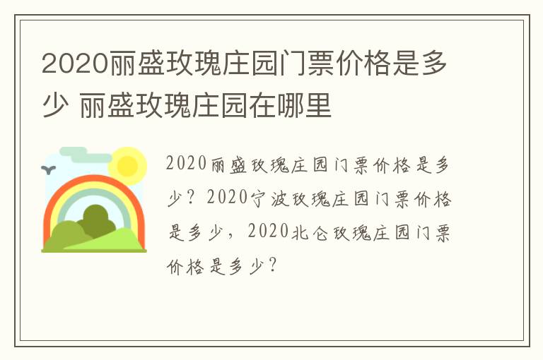 2020丽盛玫瑰庄园门票价格是多少 丽盛玫瑰庄园在哪里