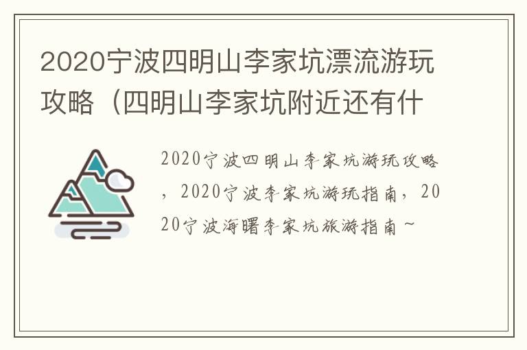2020宁波四明山李家坑漂流游玩攻略（四明山李家坑附近还有什么美丽景点）