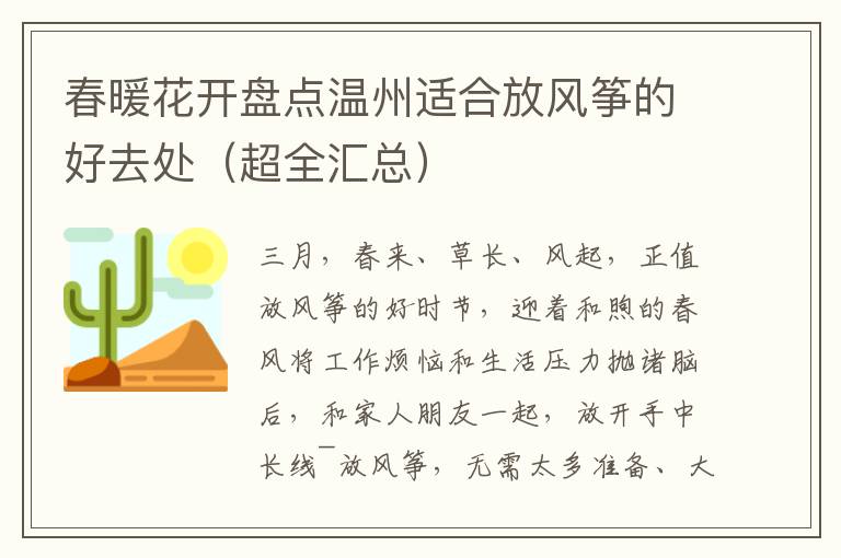 春暖花开盘点温州适合放风筝的好去处（超全汇总）