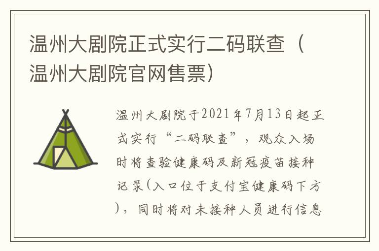 温州大剧院正式实行二码联查（温州大剧院官网售票）