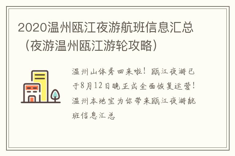 2020温州瓯江夜游航班信息汇总（夜游温州瓯江游轮攻略）