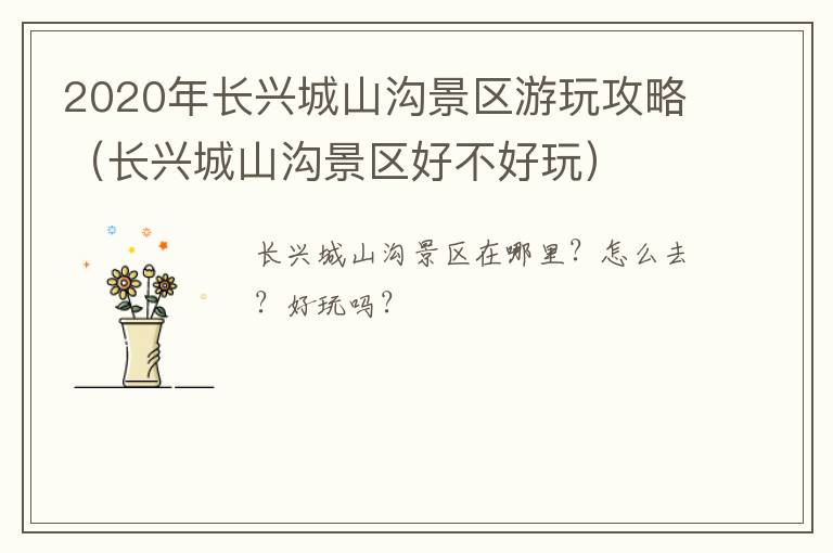 2020年长兴城山沟景区游玩攻略（长兴城山沟景区好不好玩）