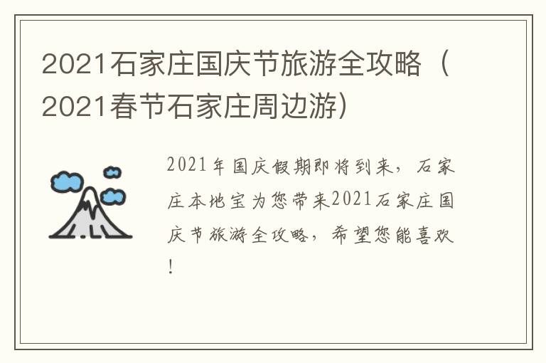 2021石家庄国庆节旅游全攻略（2021春节石家庄周边游）