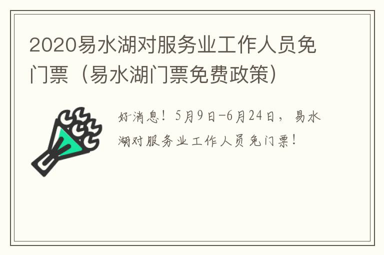 2020易水湖对服务业工作人员免门票（易水湖门票免费政策）
