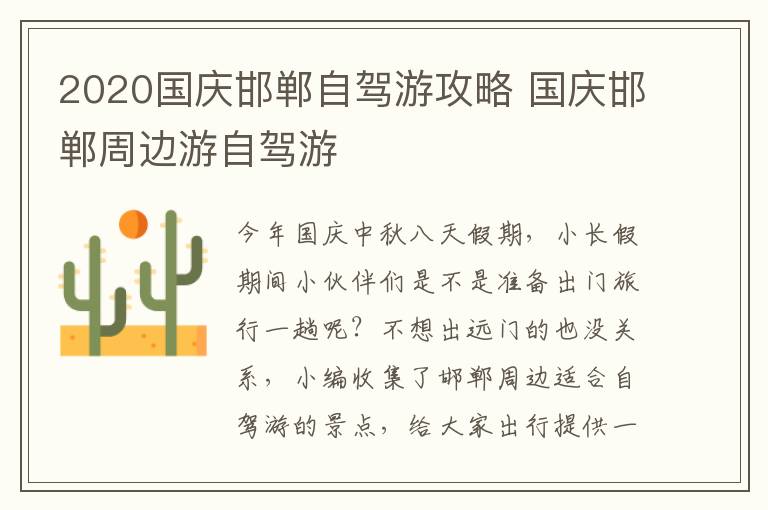 2020国庆邯郸自驾游攻略 国庆邯郸周边游自驾游