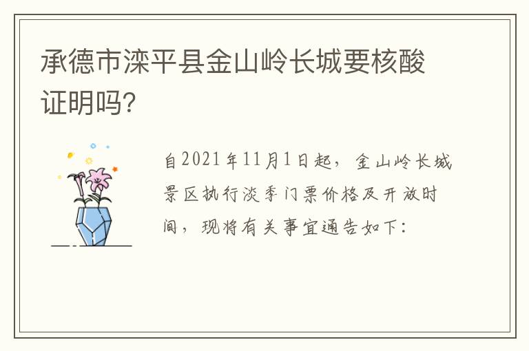 承德市滦平县金山岭长城要核酸证明吗？
