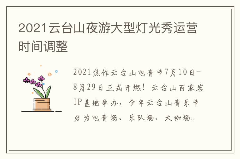 2021云台山夜游大型灯光秀运营时间调整