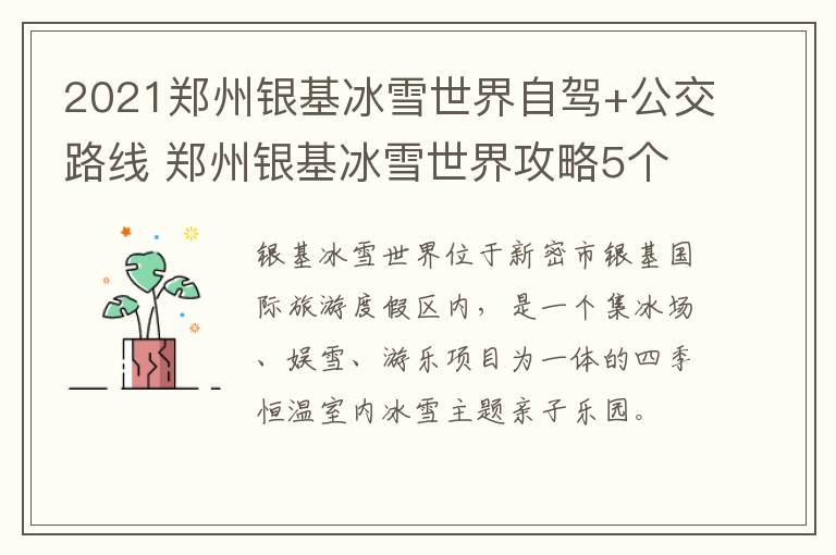 2021郑州银基冰雪世界自驾+公交路线 郑州银基冰雪世界攻略5个小时够吗