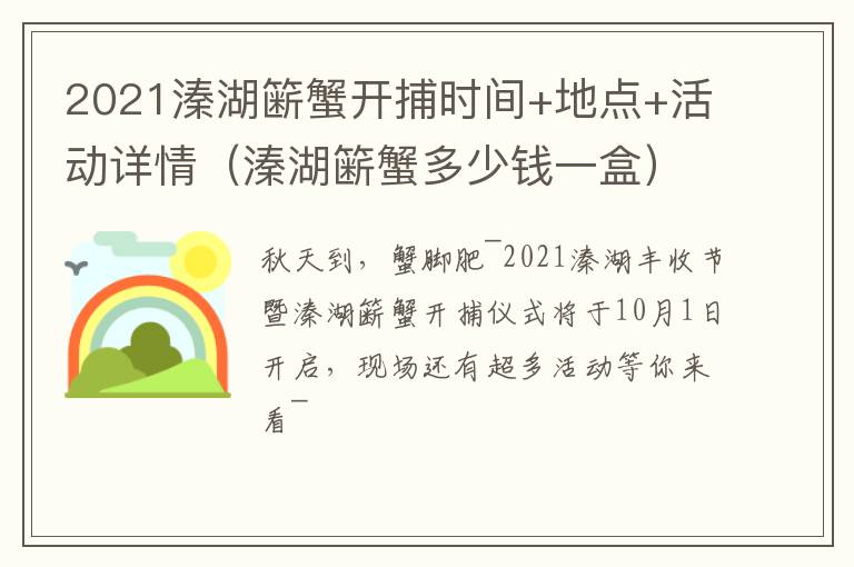 2021溱湖簖蟹开捕时间+地点+活动详情（溱湖簖蟹多少钱一盒）
