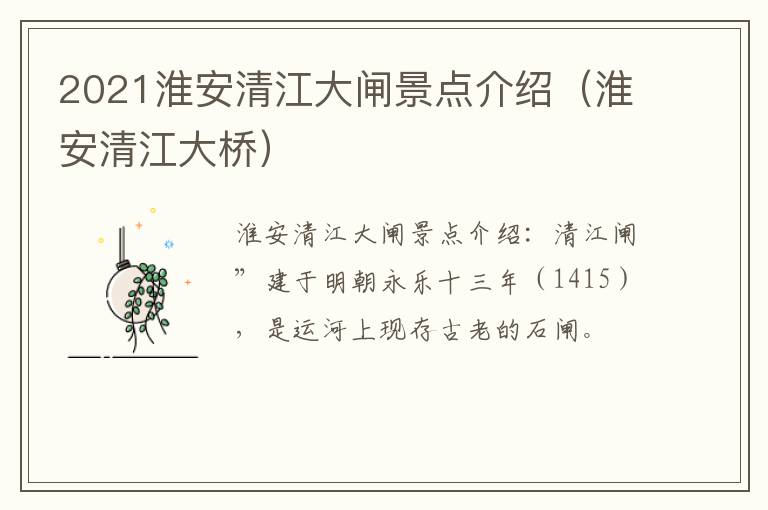 2021淮安清江大闸景点介绍（淮安清江大桥）