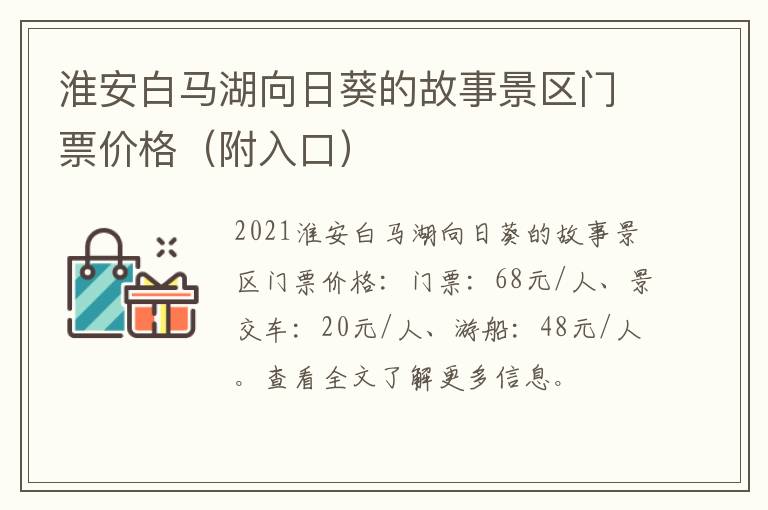 淮安白马湖向日葵的故事景区门票价格（附入口）