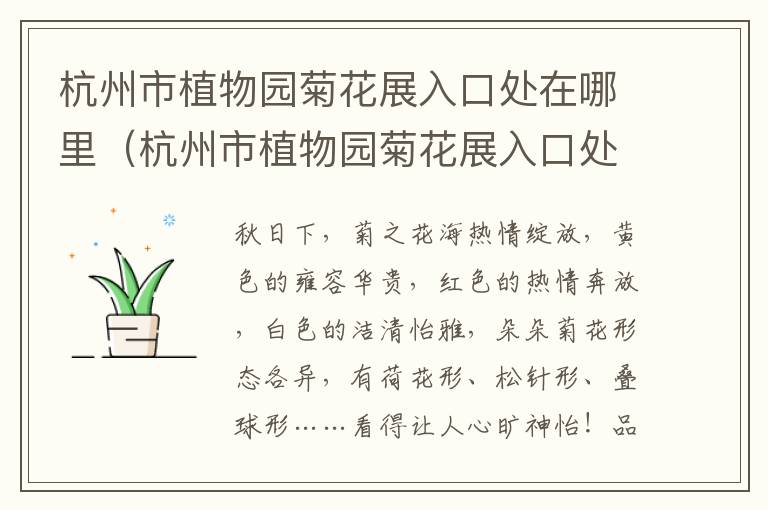 杭州市植物园菊花展入口处在哪里（杭州市植物园菊花展入口处在哪里啊）