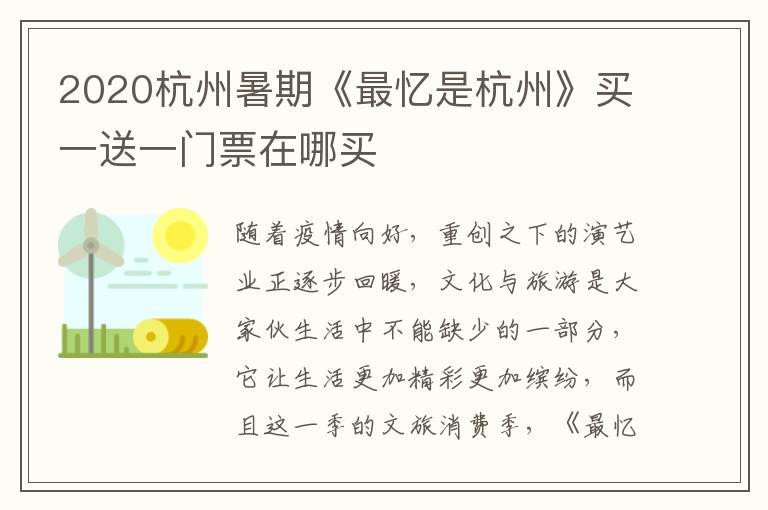 2020杭州暑期《最忆是杭州》买一送一门票在哪买