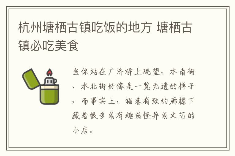 杭州塘栖古镇吃饭的地方 塘栖古镇必吃美食
