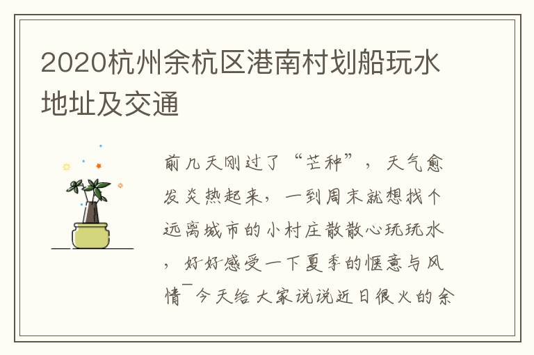 2020杭州余杭区港南村划船玩水地址及交通