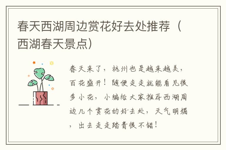 春天西湖周边赏花好去处推荐（西湖春天景点）