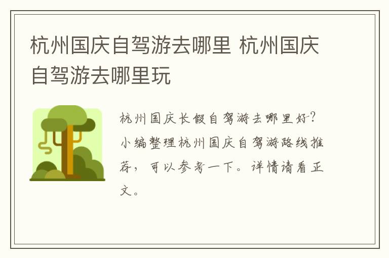 杭州国庆自驾游去哪里 杭州国庆自驾游去哪里玩