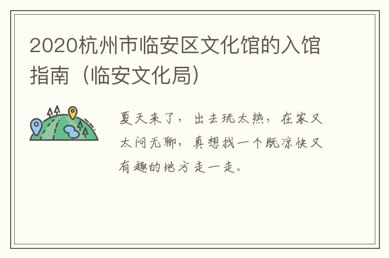 2020杭州市临安区文化馆的入馆指南（临安文化局）