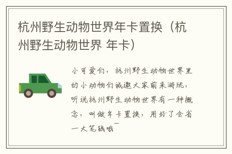 杭州野生动物世界年卡置换（杭州野生动物世界 年卡）