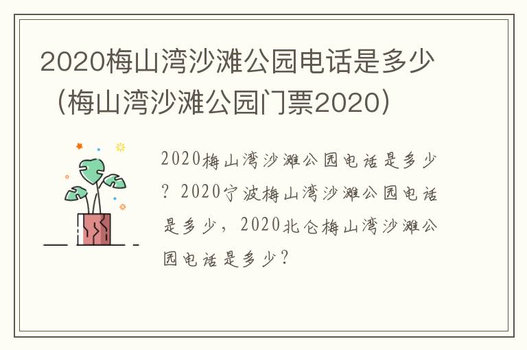 2020梅山湾沙滩公园电话是多少（梅山湾沙滩公园门票2020）
