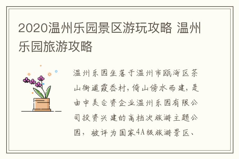 2020温州乐园景区游玩攻略 温州乐园旅游攻略