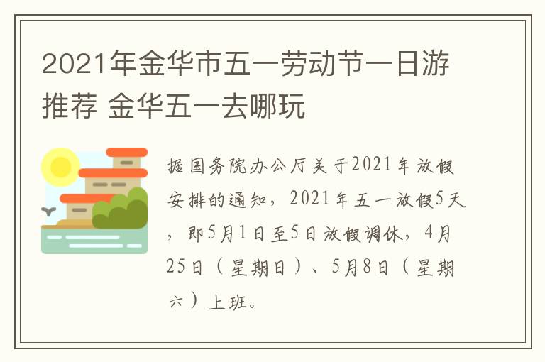 2021年金华市五一劳动节一日游推荐 金华五一去哪玩