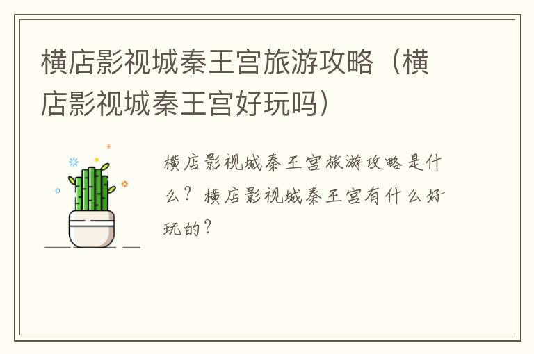 横店影视城秦王宫旅游攻略（横店影视城秦王宫好玩吗）