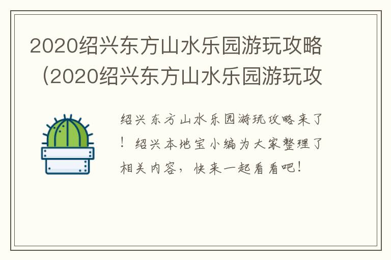 2020绍兴东方山水乐园游玩攻略（2020绍兴东方山水乐园游玩攻略图片）
