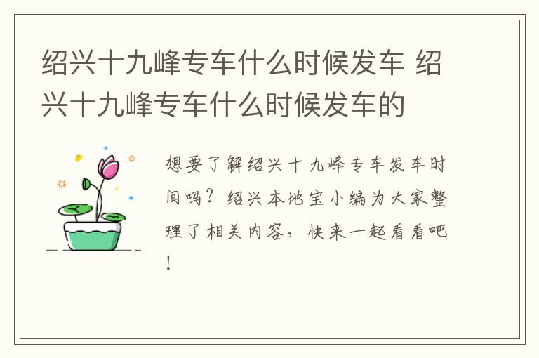 绍兴十九峰专车什么时候发车 绍兴十九峰专车什么时候发车的