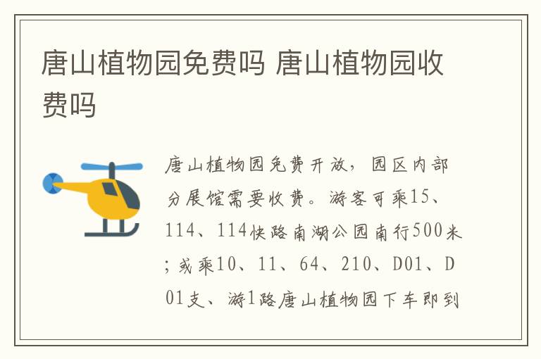 唐山植物园免费吗 唐山植物园收费吗